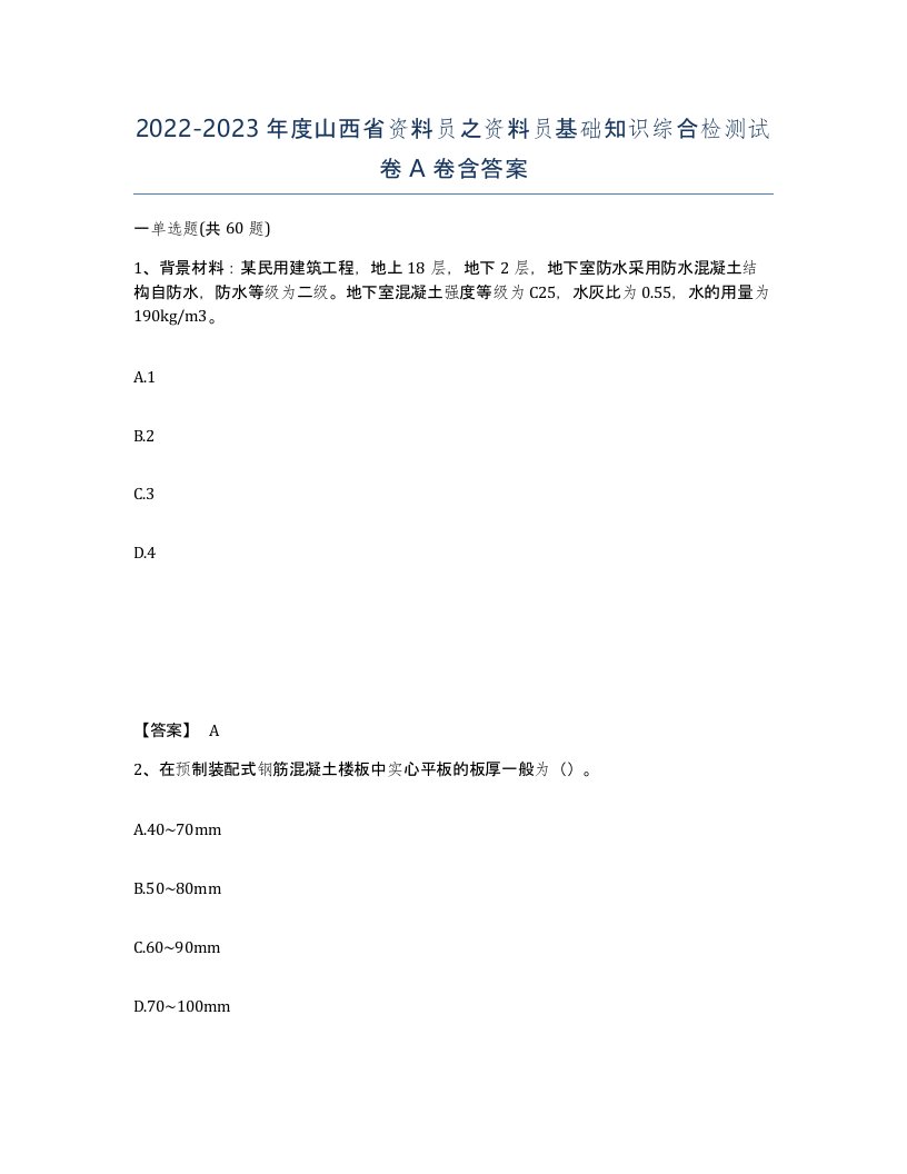 2022-2023年度山西省资料员之资料员基础知识综合检测试卷A卷含答案