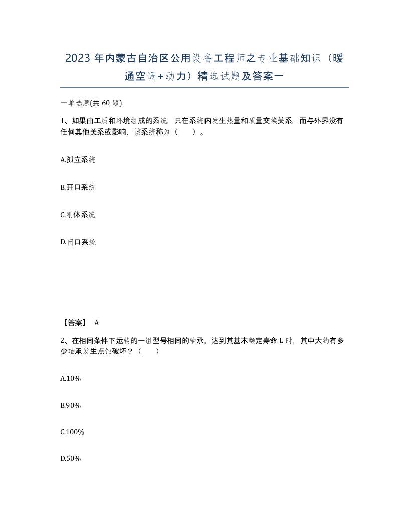 2023年内蒙古自治区公用设备工程师之专业基础知识暖通空调动力试题及答案一