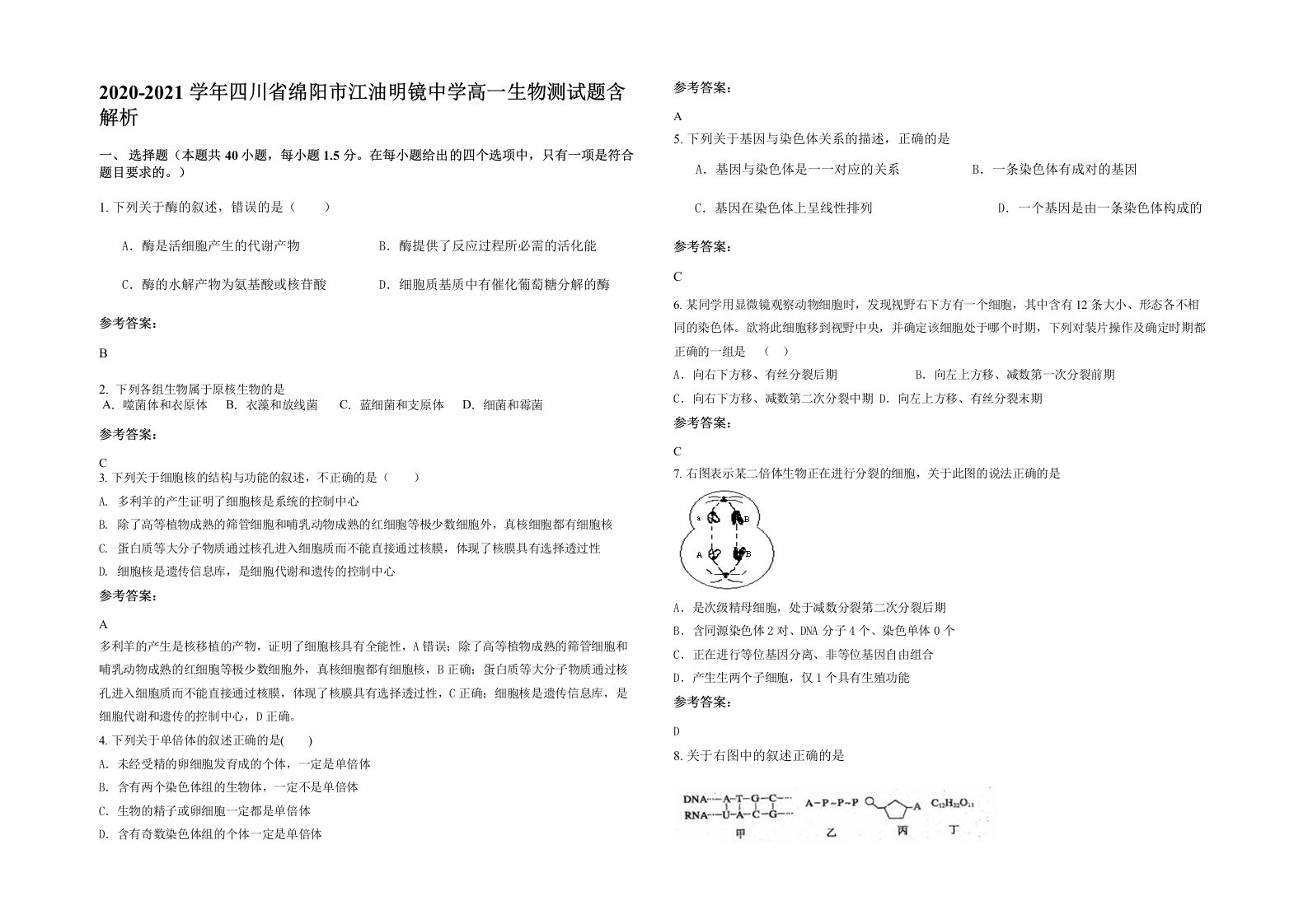 2020-2021学年四川省绵阳市江油明镜中学高一生物测试题含解析