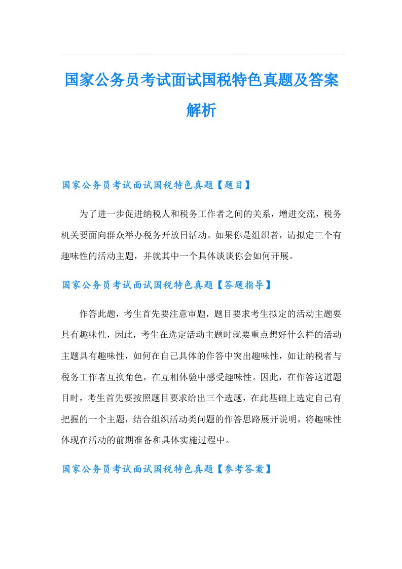 国家公务员考试面试国税特色真题及答案解析