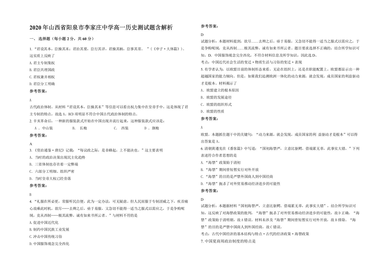 2020年山西省阳泉市李家庄中学高一历史测试题含解析