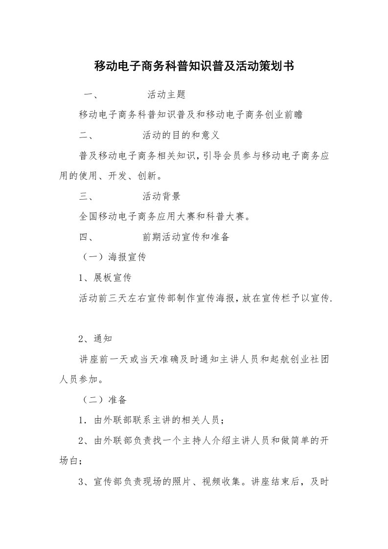 其他范文_活动方案_移动电子商务科普知识普及活动策划书