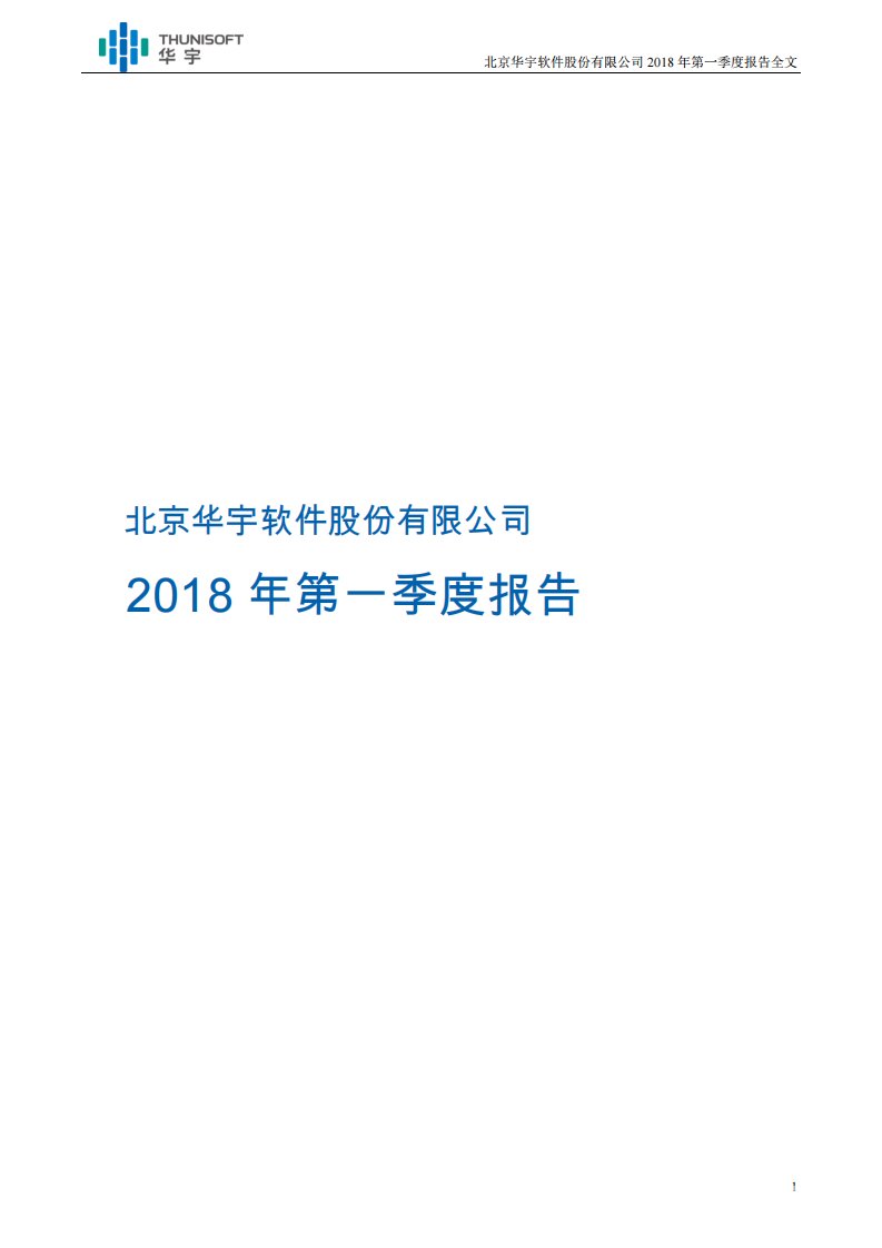 深交所-华宇软件：2018年第一季度报告全文（更新后）-20180425