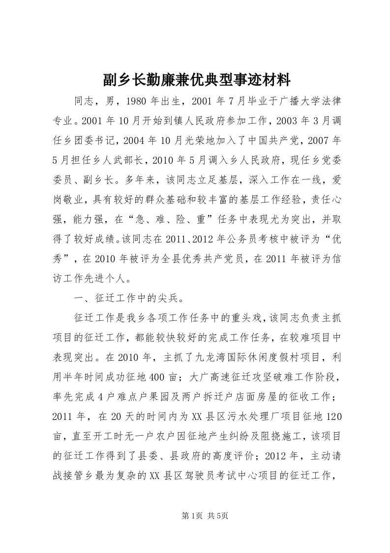 副乡长勤廉兼优典型事迹材料