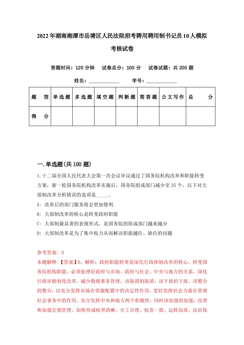 2022年湖南湘潭市岳塘区人民法院招考聘用聘用制书记员10人模拟考核试卷5