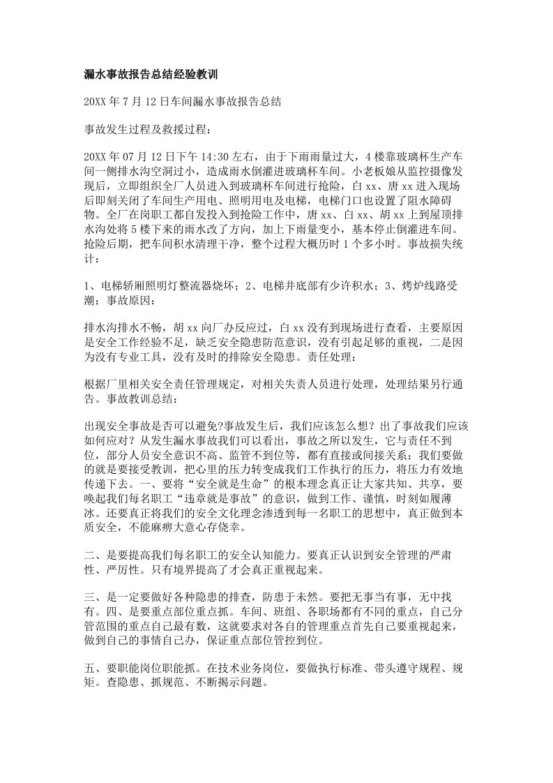 漏水事故报告总结经验教训