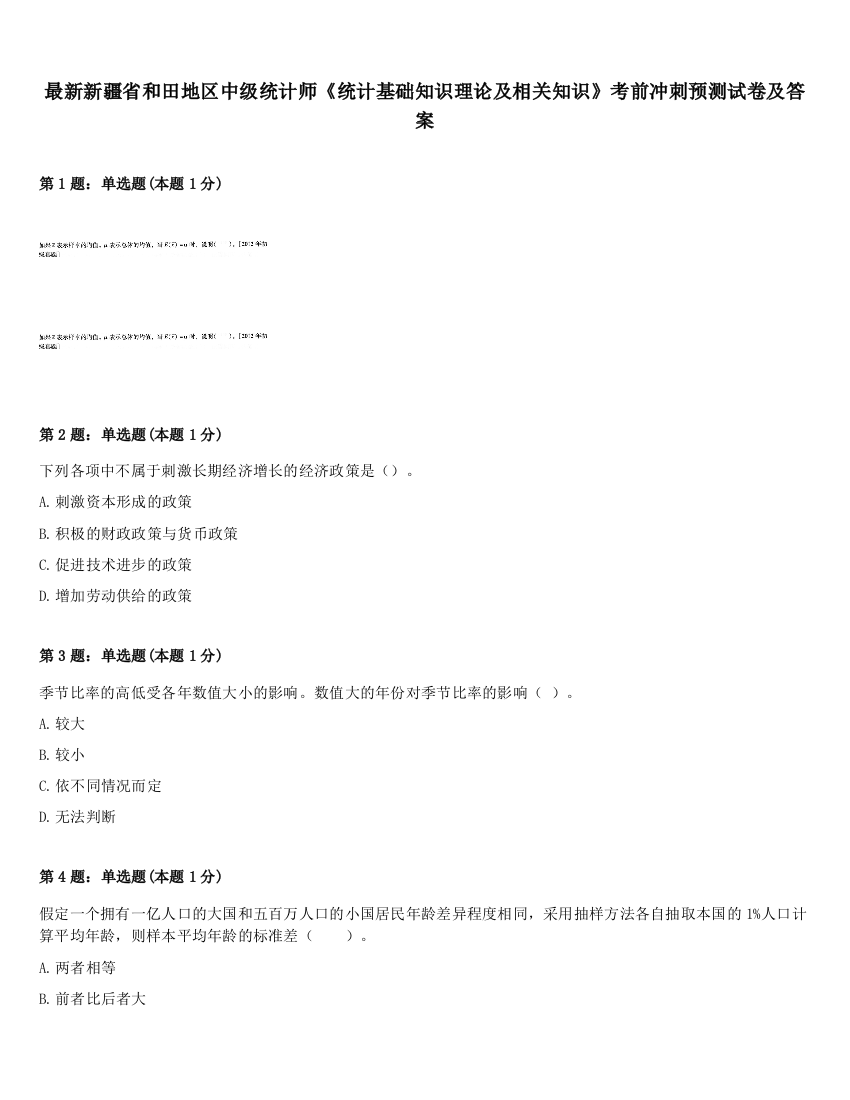 最新新疆省和田地区中级统计师《统计基础知识理论及相关知识》考前冲刺预测试卷及答案