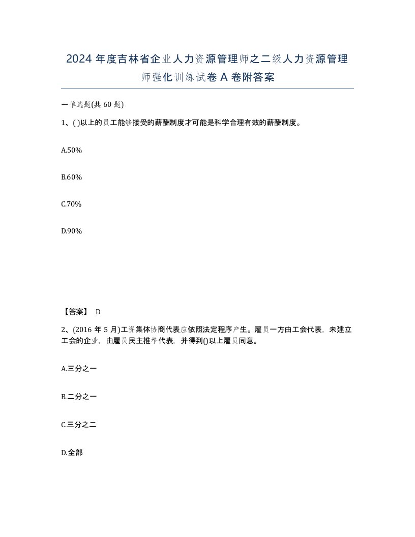 2024年度吉林省企业人力资源管理师之二级人力资源管理师强化训练试卷A卷附答案