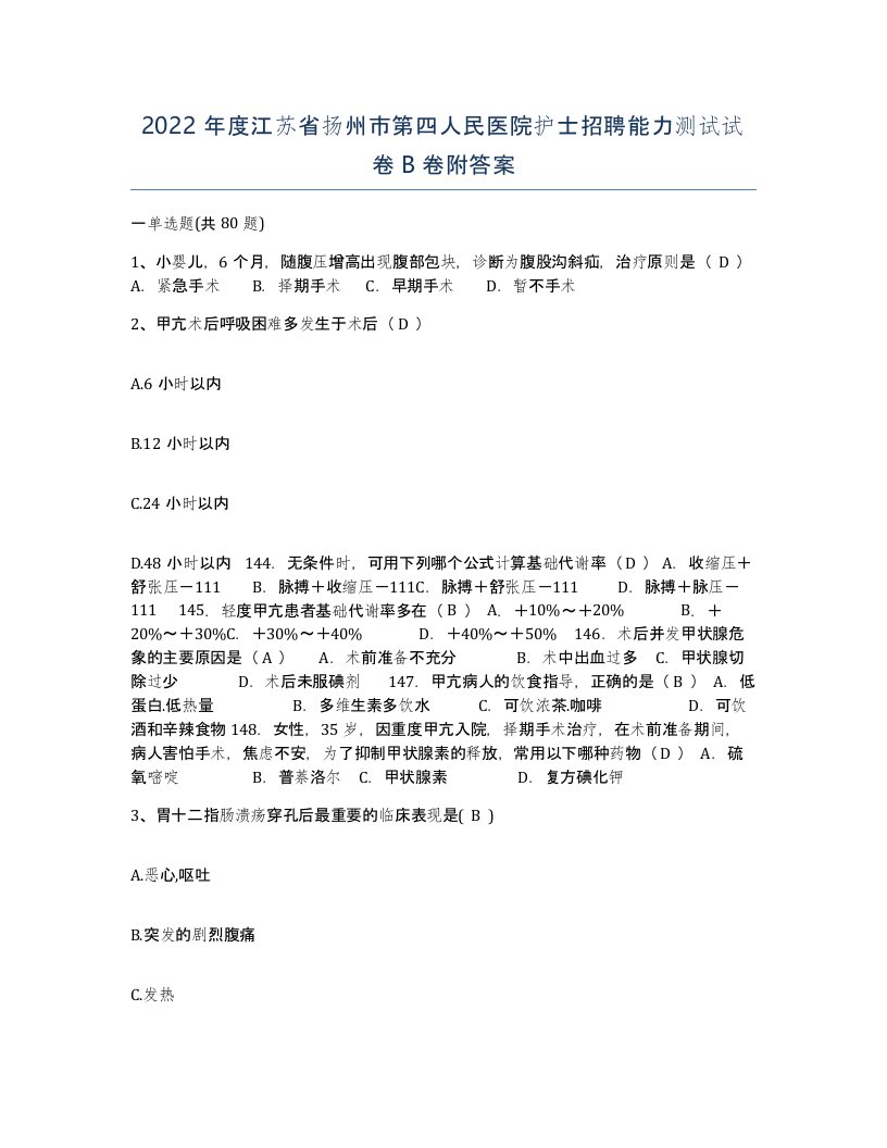 2022年度江苏省扬州市第四人民医院护士招聘能力测试试卷B卷附答案