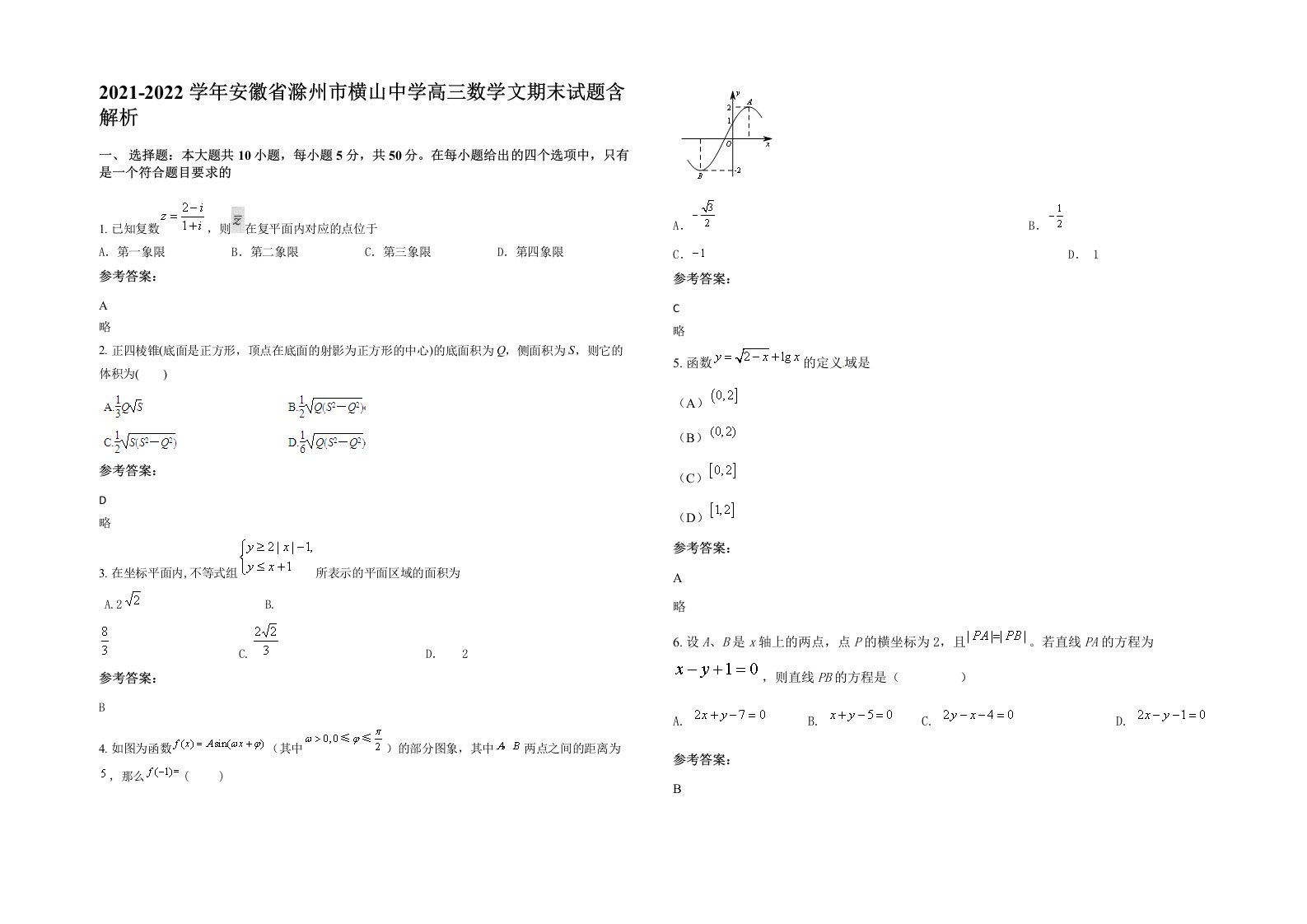 2021-2022学年安徽省滁州市横山中学高三数学文期末试题含解析