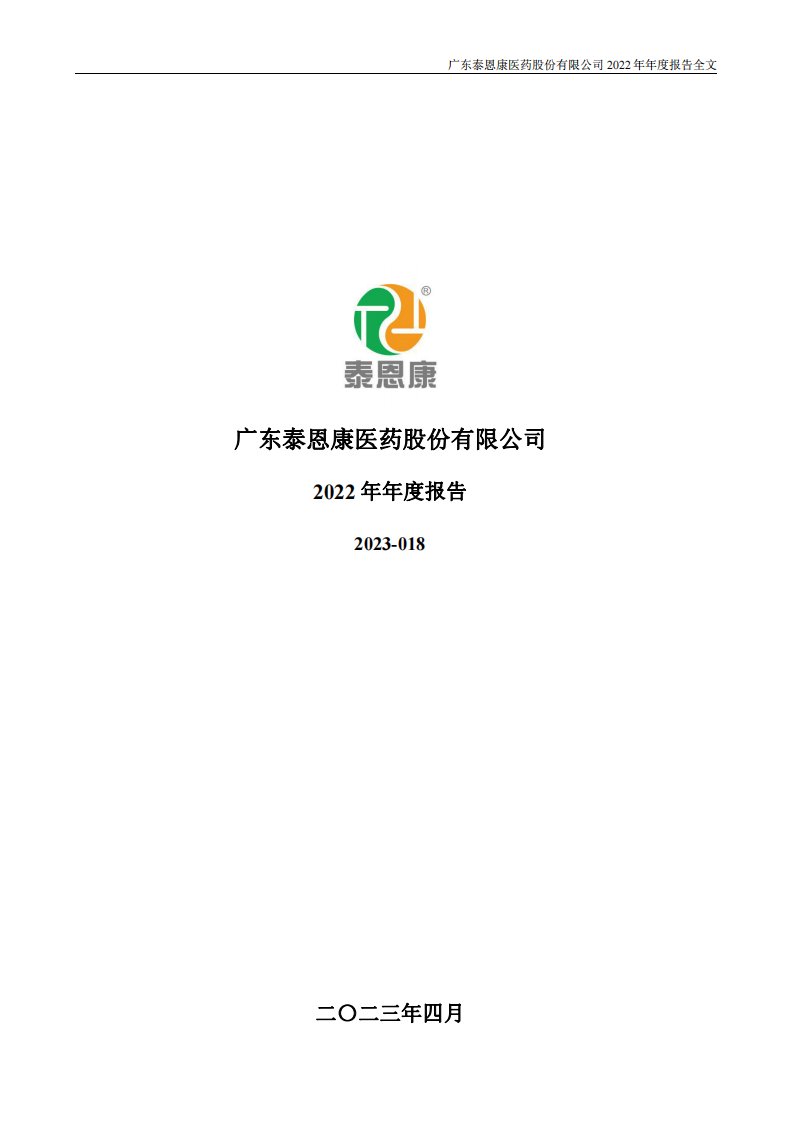 深交所-泰恩康：2022年年度报告-20230427