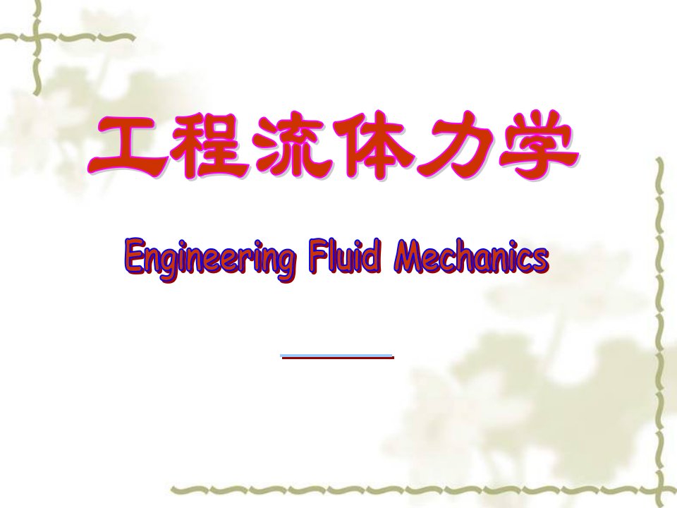 工程流体力学课件3流体动力学基础