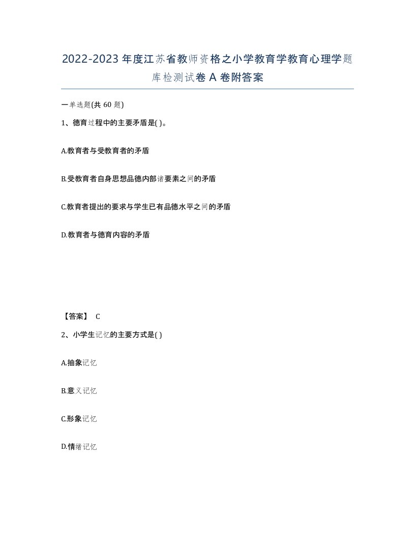 2022-2023年度江苏省教师资格之小学教育学教育心理学题库检测试卷A卷附答案