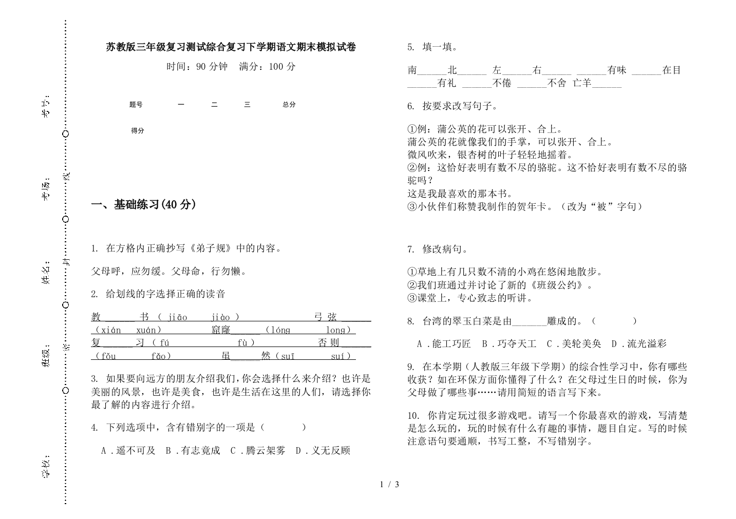 苏教版三年级复习测试综合复习下学期语文期末模拟试卷