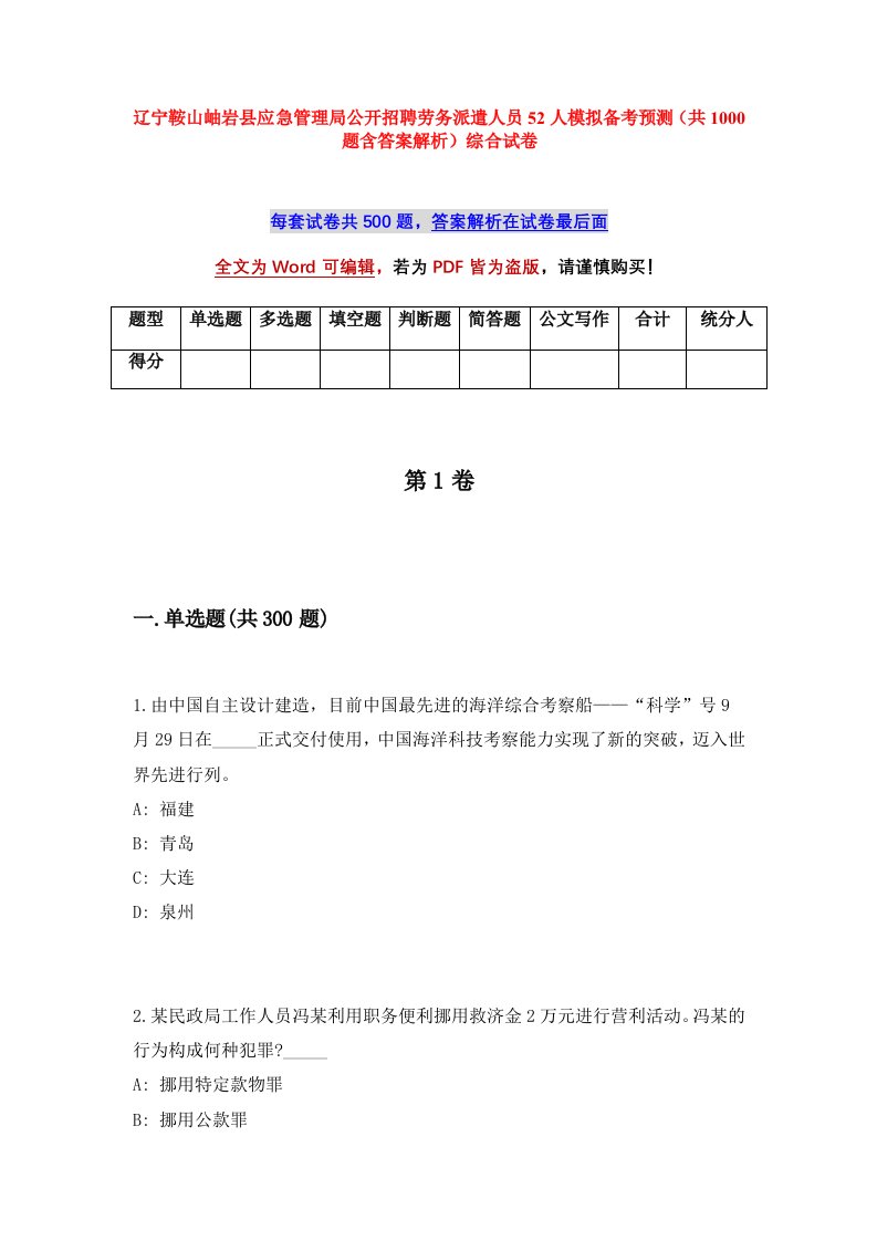 辽宁鞍山岫岩县应急管理局公开招聘劳务派遣人员52人模拟备考预测共1000题含答案解析综合试卷