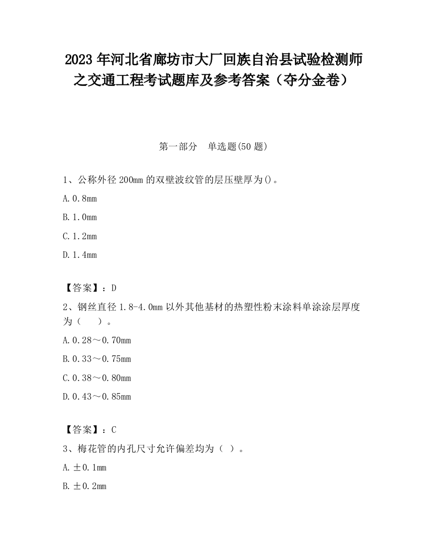 2023年河北省廊坊市大厂回族自治县试验检测师之交通工程考试题库及参考答案（夺分金卷）