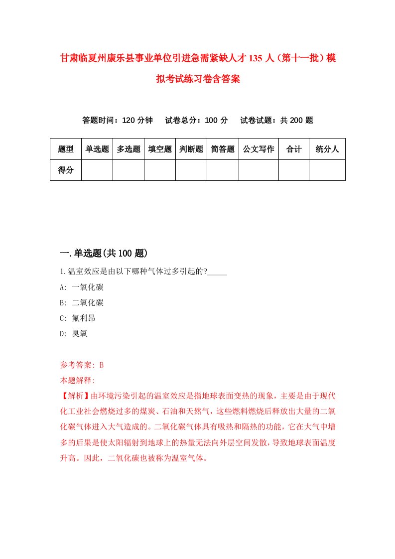 甘肃临夏州康乐县事业单位引进急需紧缺人才135人第十一批模拟考试练习卷含答案第5期