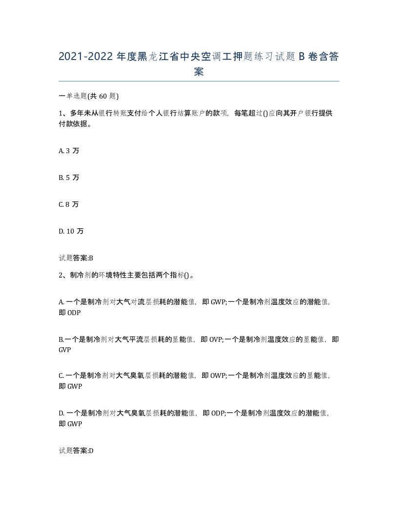 20212022年度黑龙江省中央空调工押题练习试题B卷含答案