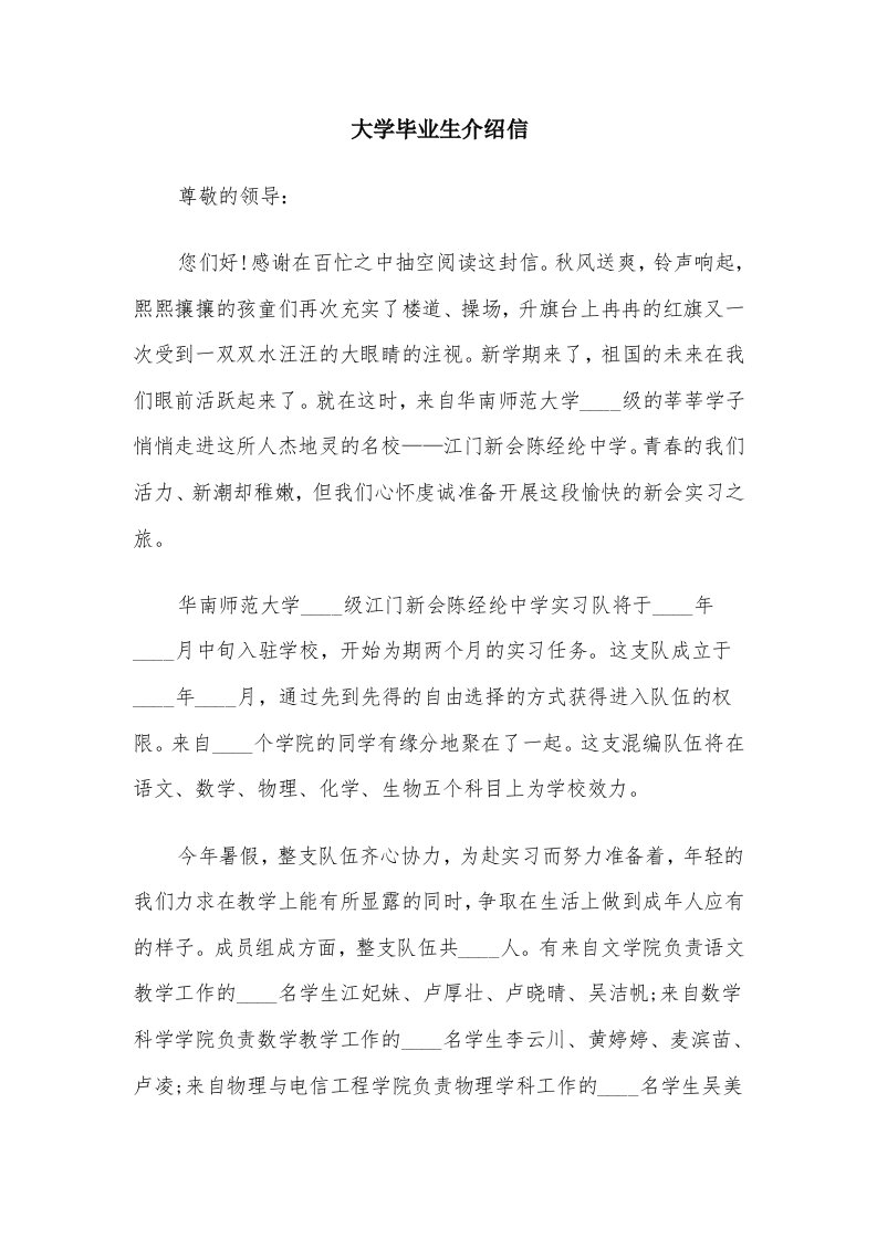 大学毕业生介绍信