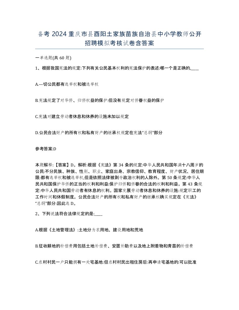 备考2024重庆市县酉阳土家族苗族自治县中小学教师公开招聘模拟考核试卷含答案