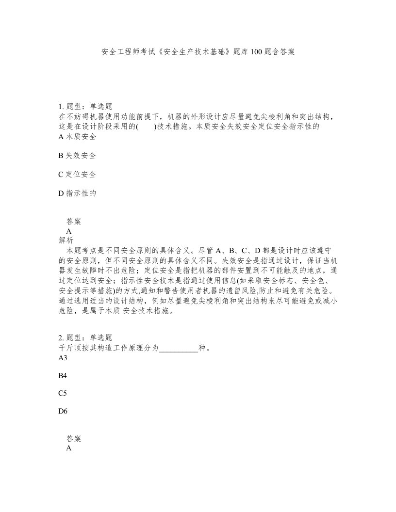 安全工程师考试安全生产技术基础题库100题含答案测考149版