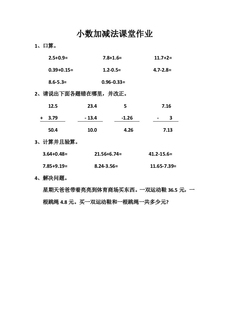 小数加减法作业设计