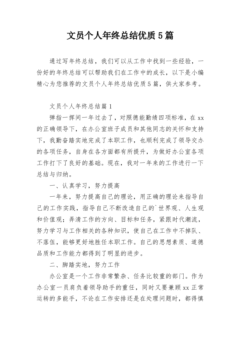 文员个人年终总结优质5篇