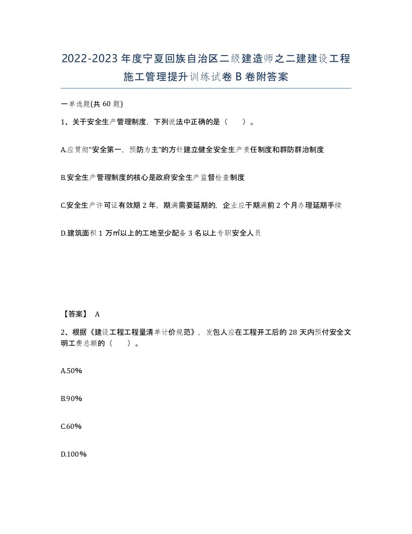 2022-2023年度宁夏回族自治区二级建造师之二建建设工程施工管理提升训练试卷B卷附答案