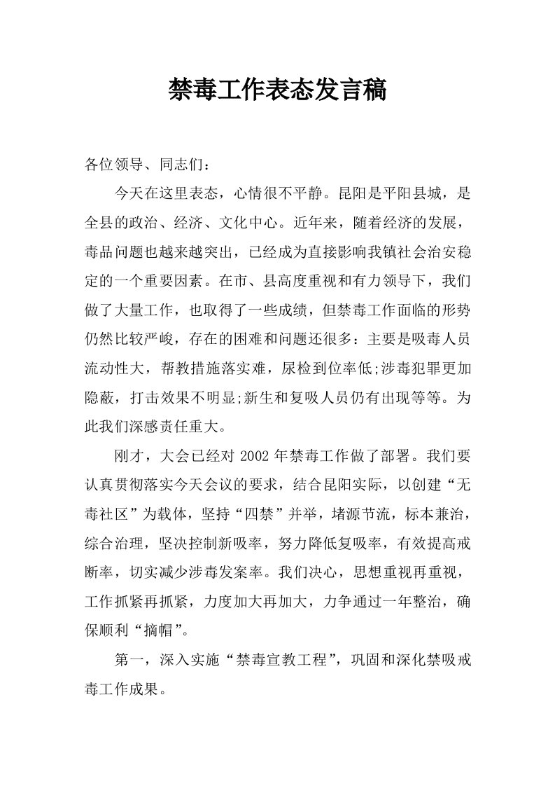 禁毒工作表态发言稿