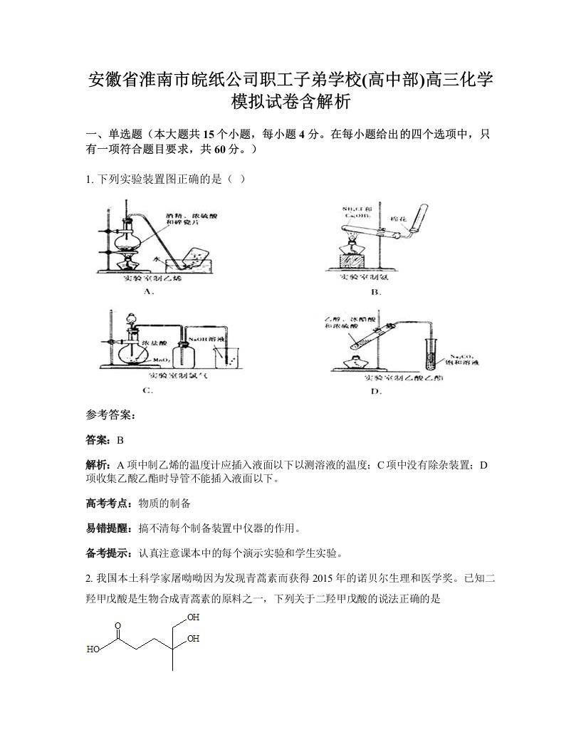 安徽省淮南市皖纸公司职工子弟学校高中部高三化学模拟试卷含解析