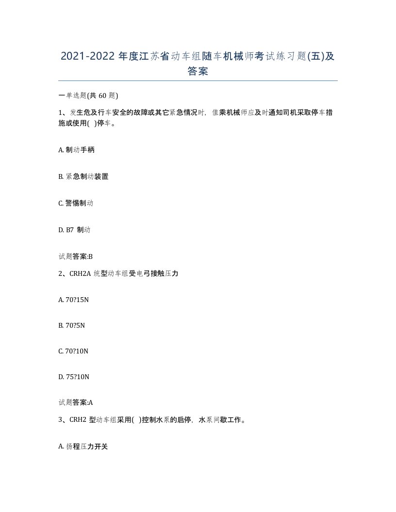 20212022年度江苏省动车组随车机械师考试练习题五及答案