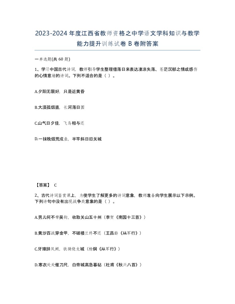 2023-2024年度江西省教师资格之中学语文学科知识与教学能力提升训练试卷B卷附答案