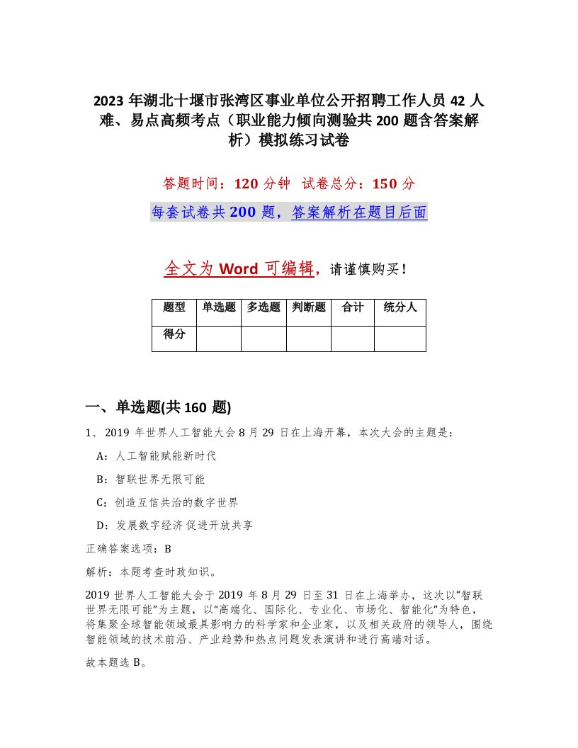 2023年湖北十堰市张湾区事业单位公开招聘工作人员42人难易点高频考点职业能力倾向测验共200题含答案解析模拟练习试卷