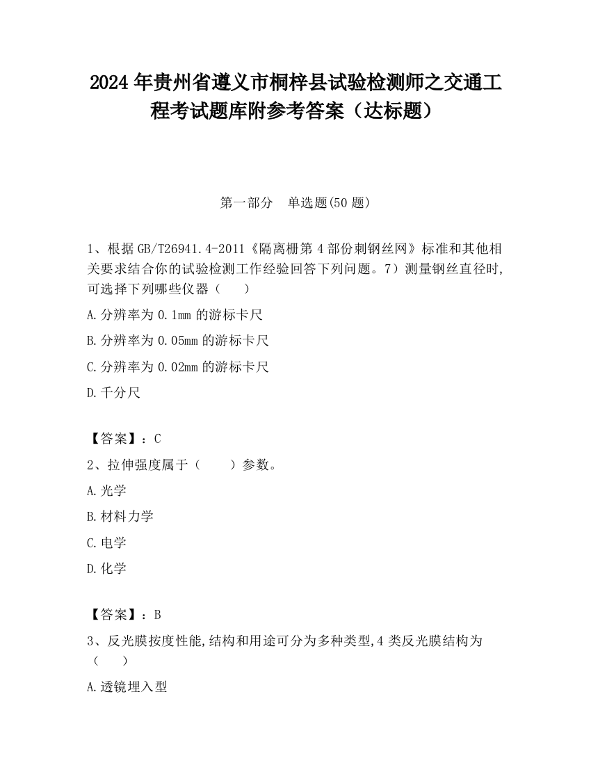 2024年贵州省遵义市桐梓县试验检测师之交通工程考试题库附参考答案（达标题）