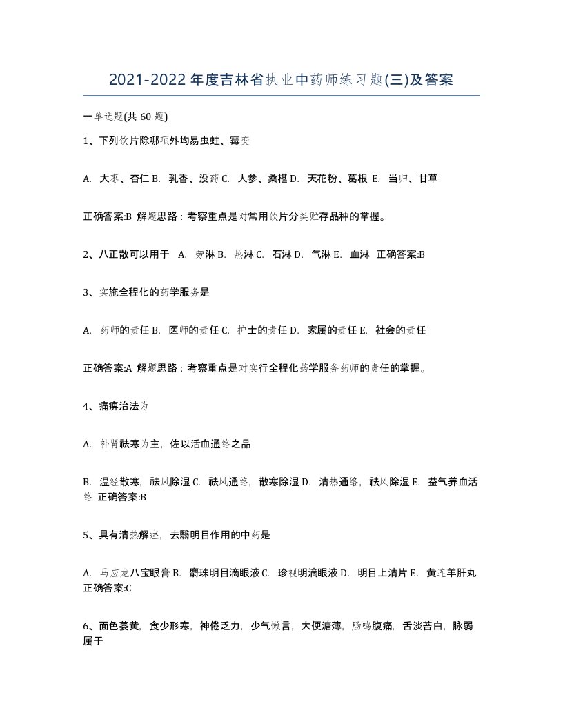 2021-2022年度吉林省执业中药师练习题三及答案