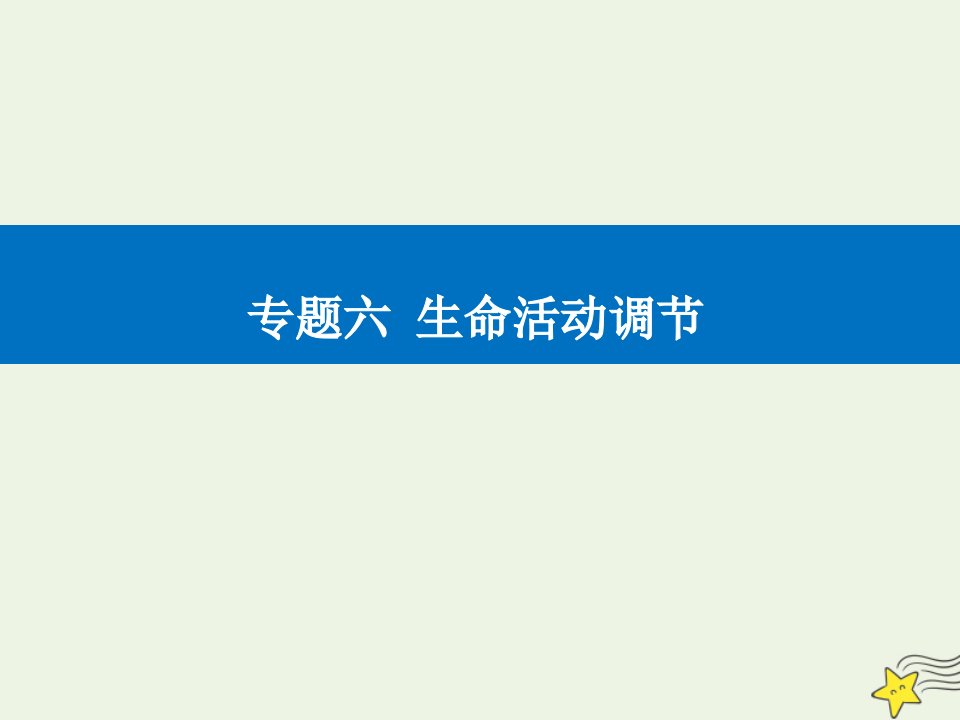 高考生物二轮复习专题六生命活动调节考点三激素调节课件