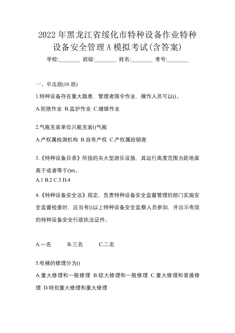 2022年黑龙江省绥化市特种设备作业特种设备安全管理A模拟考试含答案