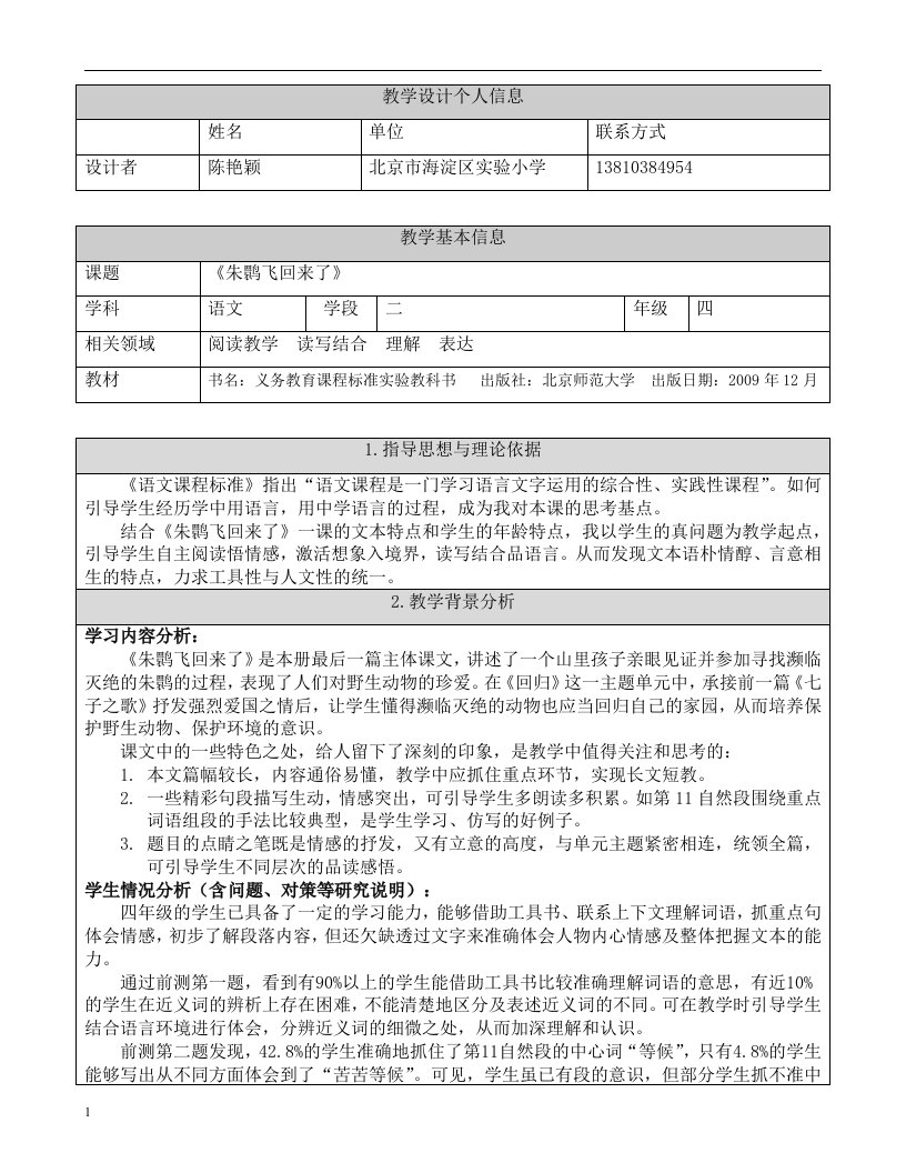 《朱鹮飞回来了》教学设计研究报告