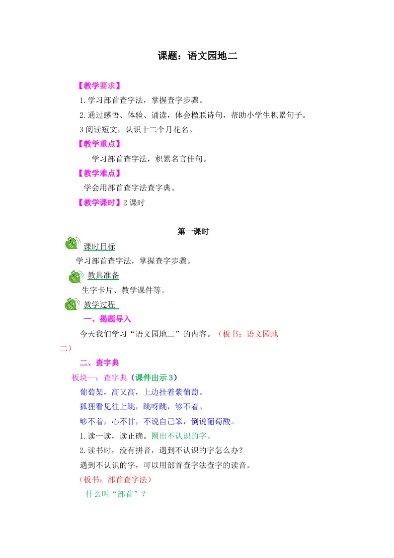 部编版二年级语文上册第二单元《语文园地二教案》