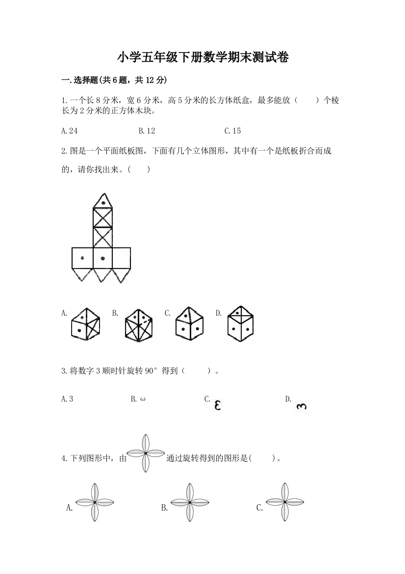 小学五年级下册数学期末测试卷及完整答案(夺冠)