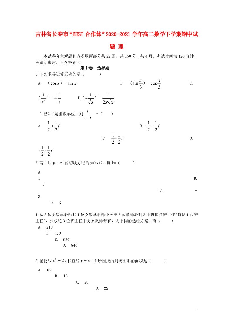 吉林省长春市“BEST合作体”2020_2021学年高二数学下学期期中试题理202105190147