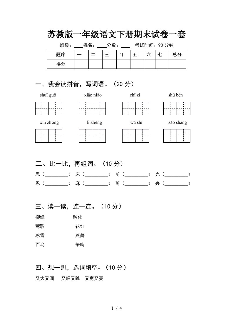 苏教版一年级语文下册期末试卷一套