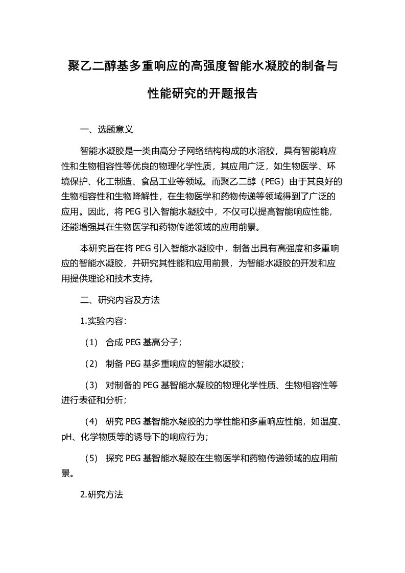 聚乙二醇基多重响应的高强度智能水凝胶的制备与性能研究的开题报告