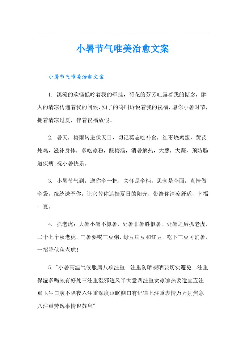 小暑节气唯美治愈文案