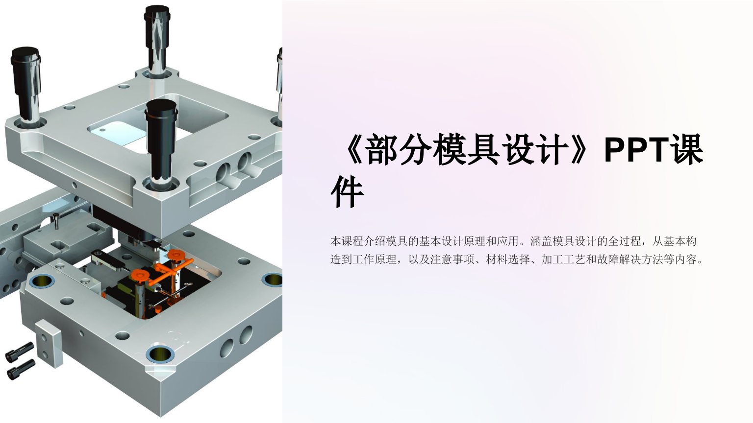 《部分模具设计》课件