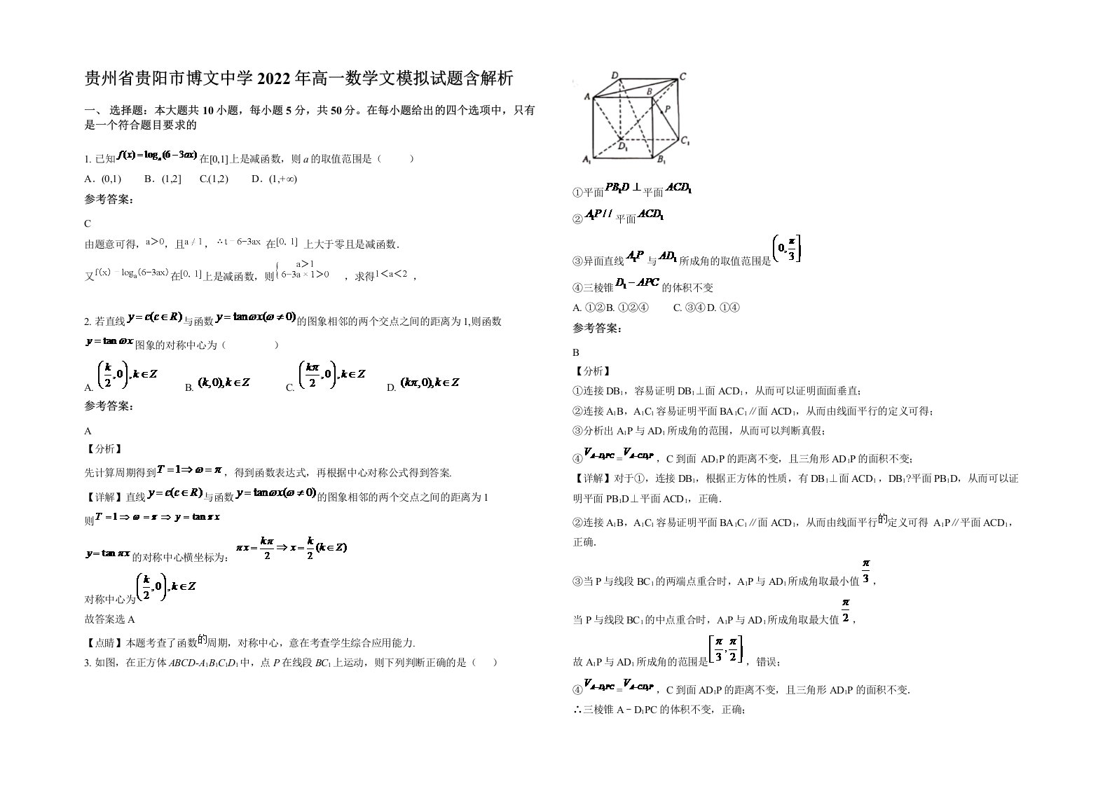 贵州省贵阳市博文中学2022年高一数学文模拟试题含解析