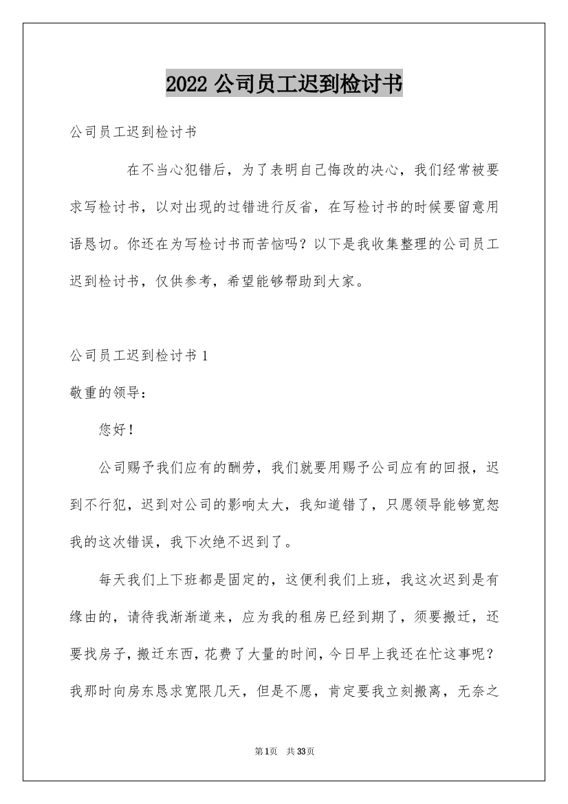 2022公司员工迟到检讨书_13