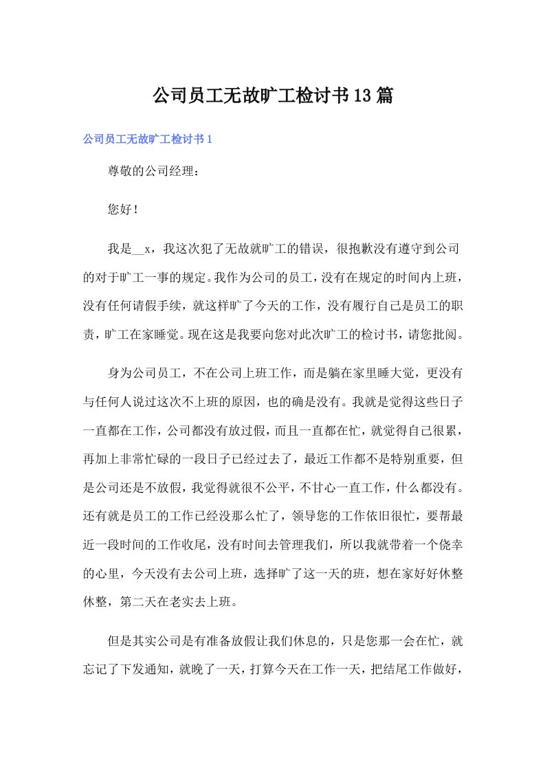 公司员工无故旷工检讨书13篇