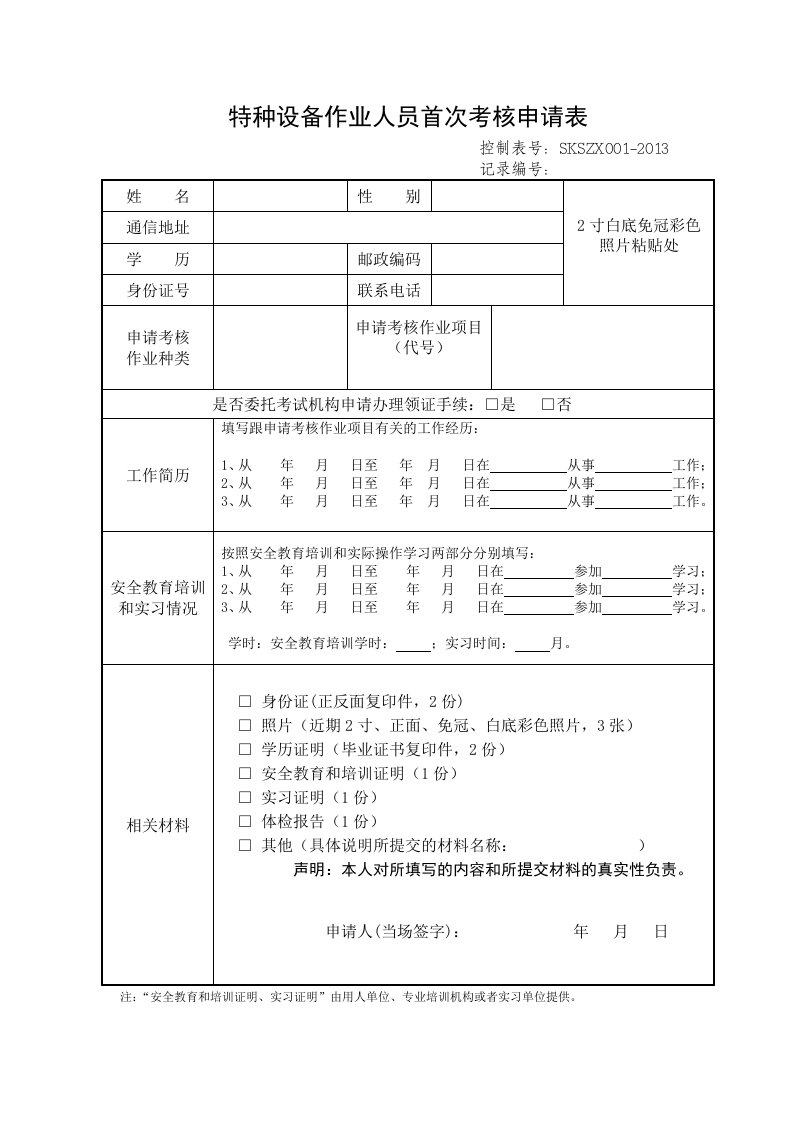 特种设备作业人员首次考核申请表