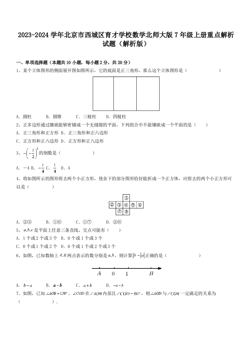 2023-2024学年北京市西城区育才学校数学北师大版7年级上册重点解析